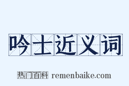 吟士近义词是什么意思的图片